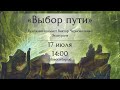 17 июля  2021 «Выбор пути». Художник-космист Виктор Черноволенко. Экскурсия