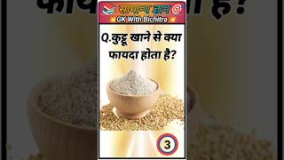 कुट्टू खाने से क्या फायदा होता है?🤔😱🔥 #gk #gkvideo #shortsfeed #shorts #gkquiz #shortvideo #viral
