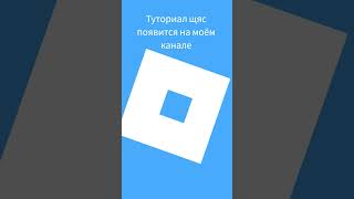 туториал скоро