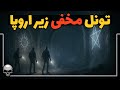 کشف تونل های زیرزمینی باستانی و مخفی در اروپا آیا این شاهراه مخفی جهانی بوده 