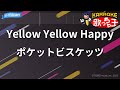 【カラオケ】Yellow Yellow Happy/ポケットビスケッツ