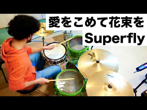 ドラム de 一人遊び／Superfly『愛をこめて花束を』［ドラム］［練習］［叩いてみた］［ドラムレッスン］［Drum Cover］