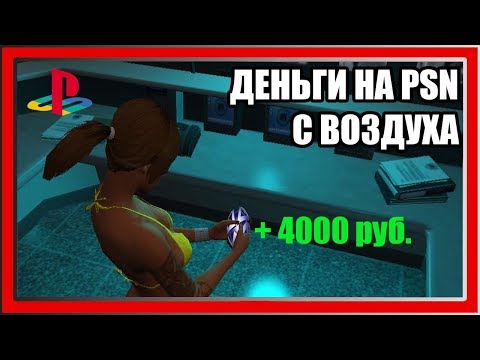[U.P.P.] БЕСПЛАТНО ПОПОЛНИЛ КОШЕЛЁК В PlayStation Store