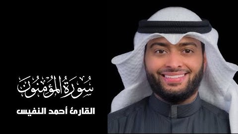 ماتيسر من سورة المؤمنون   القارئ احمد النفيس#القرآن_الكريم #سورة_المؤمنون #reels #اكسبلور #الله