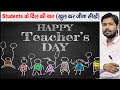 Teacher`s  Day | Khan Sir Motivational Speech