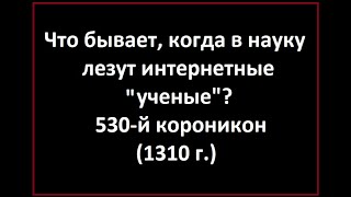 КОН &quot;КОРОНИКОН&quot; ИЛИ &quot;НЕУДАЧНОЕ МИФОКРУШЕНИЕ&quot;.