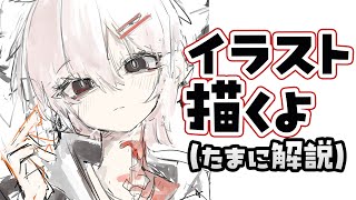 お絵かき雑談】いろいろしゃべりながら絵を描くヨ (たまに解説