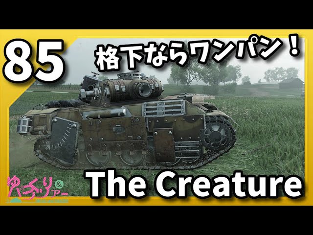ゆっくり実況 WoT PART85 The Creature コンソール/CONSOLE PS4/PS5/XBOX World of Tanks