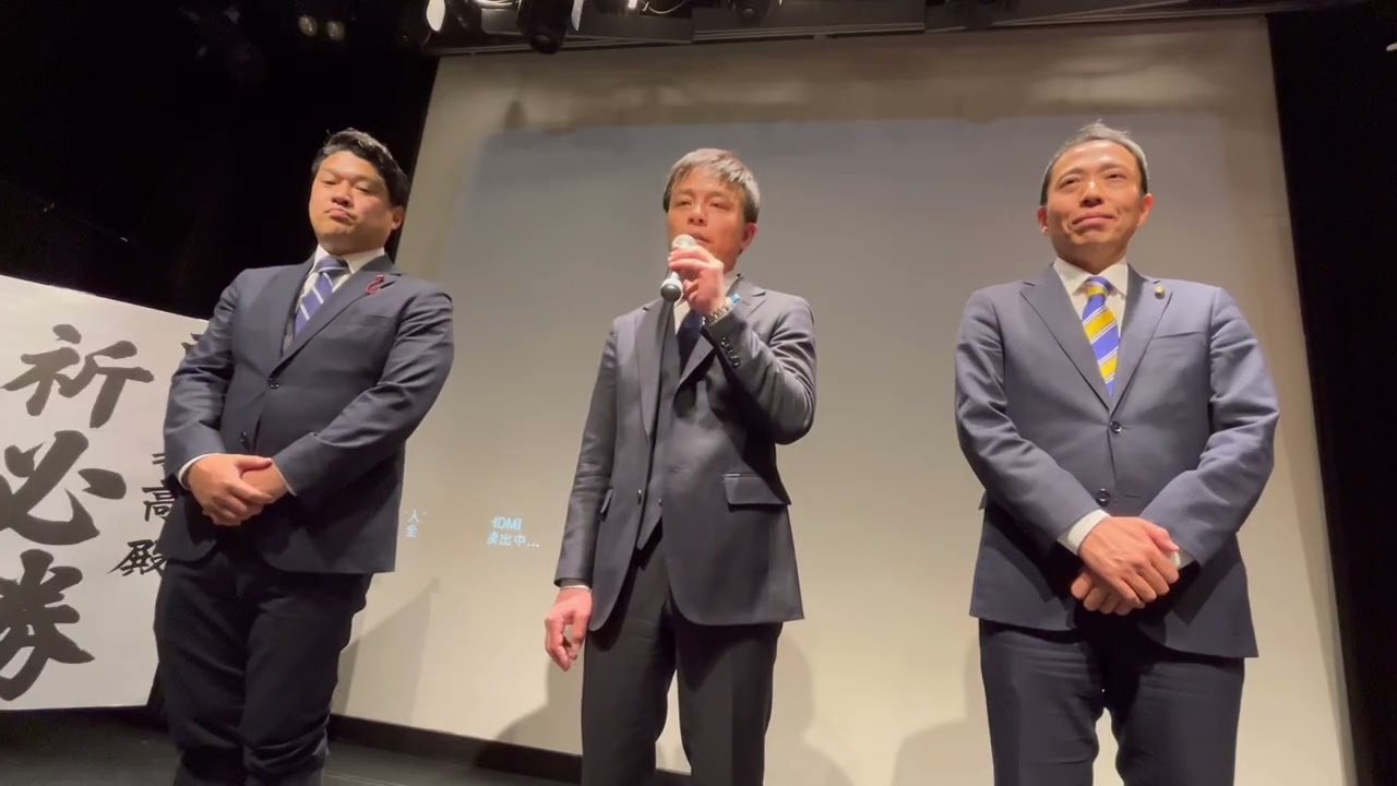 【西岡よしたか　開票見守り会場挨拶】2026年2月8日深夜　溝ノ口劇場