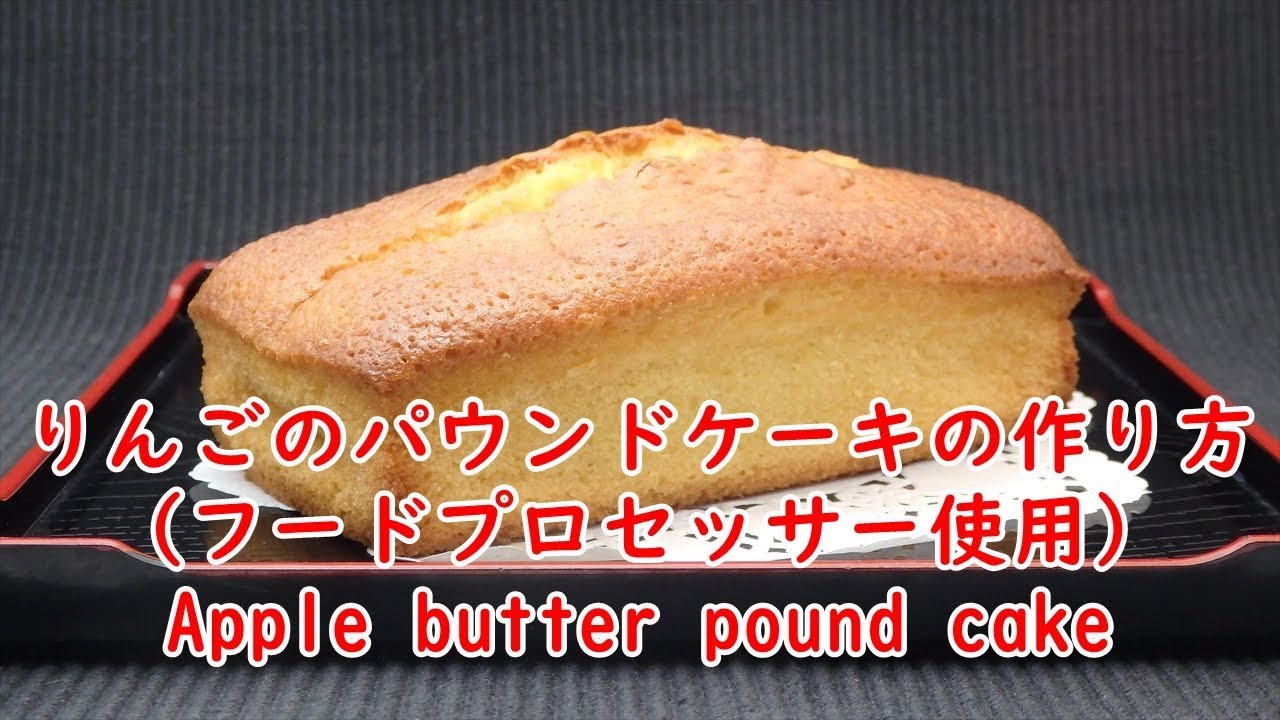 フードプロセッサーで混ぜる失敗しないりんごバターパウンドケーキの作り方 How To Make Apple Butter Pound Cake Youtube