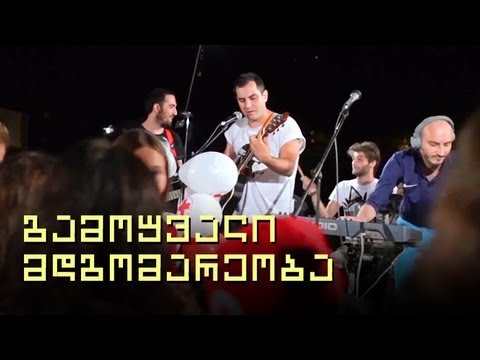 გამოუვალი მდგომარეობა - ტრიუმფალური სვლა მზისკენ