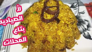 رز الصياديه احلي من المحلات وأجمل من اي طريقه روعه 