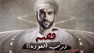 1557 - قصة درب العودة!!