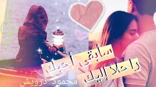 محمود درويش || سأبقى أحبّك راحلاً إليك  ღ اجمل حالات واتس اب شعر مقاطع قصيره Statut Whatsapp #shorts