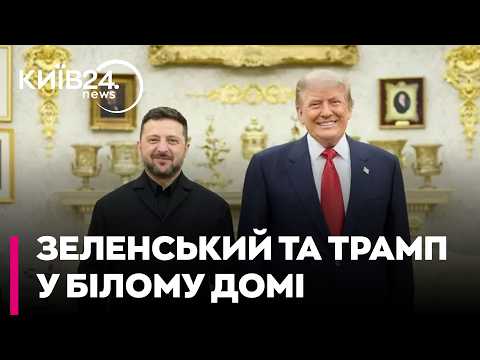 ‼️ІСТОРИЧНА ЗУСТРІЧ У ВАШИНГТОНІ! Володимир Зеленський зустрівся з Дональдом Трампом у Білому домі