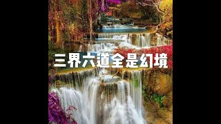 201804 三界六道全是幻境20812