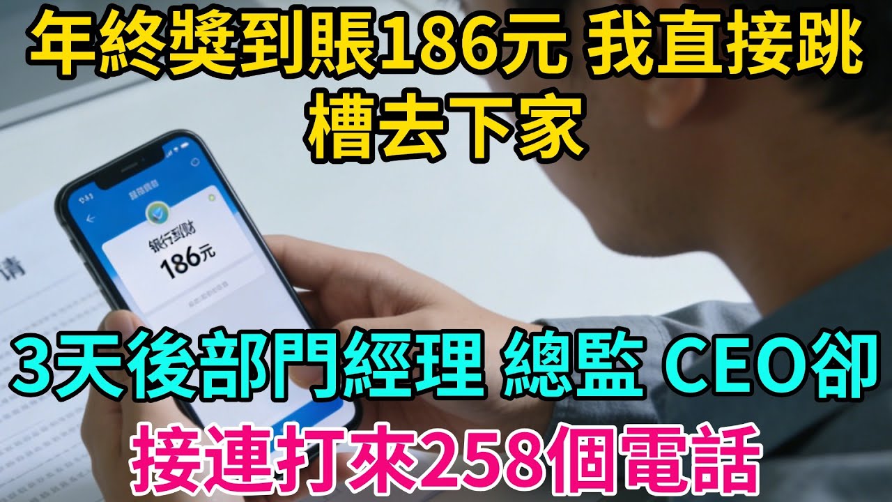 年終獎到賬186元，我平靜遞交離職申請後直接跳槽去下家，3天後部門經理、總監、CEO卻接連打來258個電話【奇譚異聞錄】#職場 #爽文 #生活經驗 #小說 #故事分享 #反轉