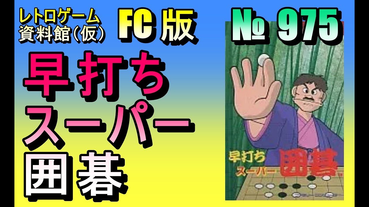レトロゲーム資料館（仮）】№ 975 早打ち スーパー囲碁 OP ～ 水因坊戦