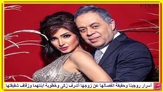 أسرار انفصال الفنانة روجينا عن زوجها أشرف زكى وخطوبة ابنتهما وزفاف شقيقتها