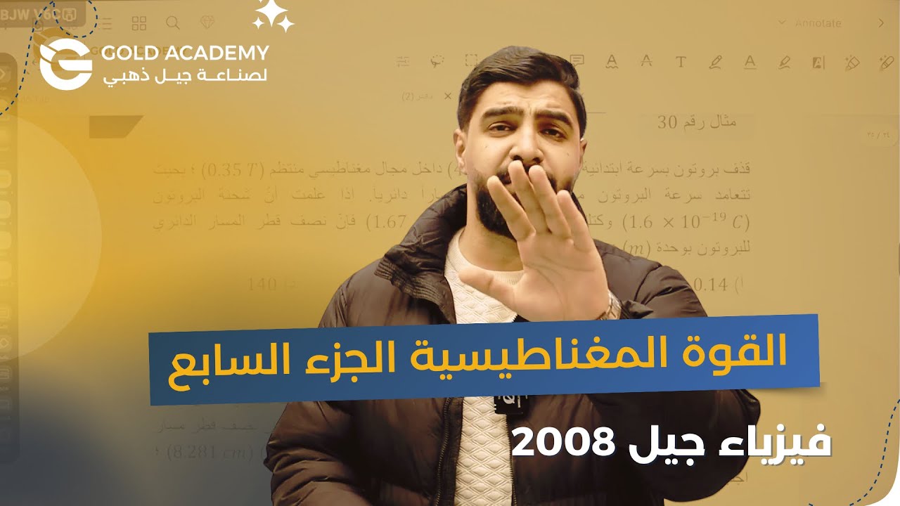 الحركة الدائرية لجسيم مشحون في مجال مغناطيسي الجزء الثاني 🔥|| الحصة رقم (7)🥇|| الأستاذ عادل نعامنة