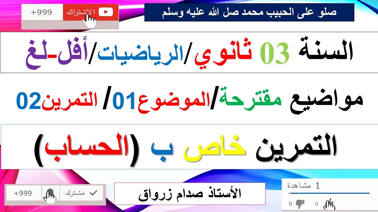 حل التمرين الثاني للموضوع الاول موضوع مقترح رقم 1 بكالوريا مادة الرياضيات شعبة أفل و لغ (الحساب)