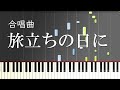 【合唱曲】旅立ちの日に（混声三部）（中級）【ピアノ伴奏】Tabidachi no Hini [School Choral][Japan]