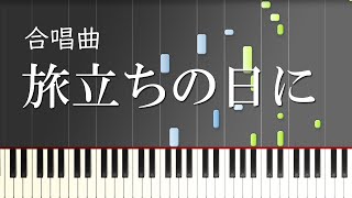 【合唱曲】旅立ちの日に（混声三部）（中級）【ピアノ伴奏】Tabidachi no Hini [School Choral][Japan]