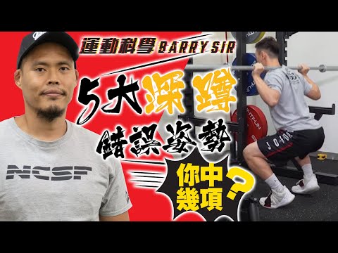 「深蹲」5大錯誤動作逐個捉 糾正姿勢 避免痛症發生│《運動科學Barry Sir》