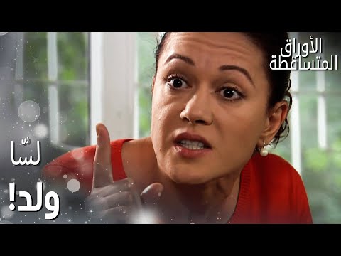 مسلسل الأوراق المتساقطة Yaprak Dökümü مقطع من الحلقة 142 فكري حذ ر جورية بقسوة بموضوع لميس 