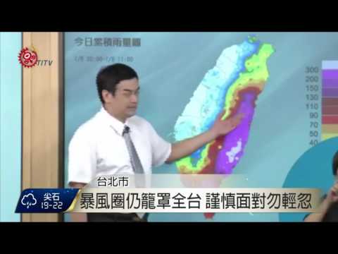 尼伯特轉中颱 暴風圈籠罩全台勿輕忽 2016-07-08 TITV 原視新聞