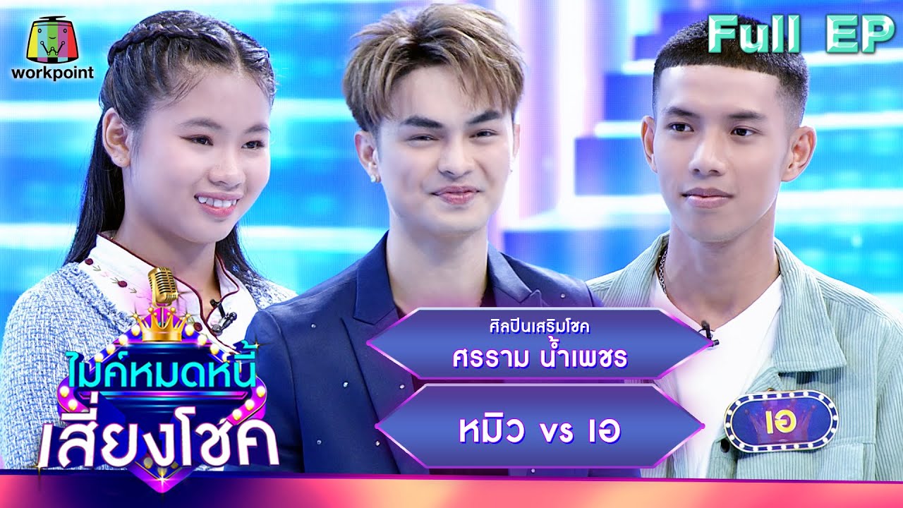 ไมค์หมดหนี้ เสี่ยงโชค | ศรราม น้ำเพชร | 13 มิ.ย. 66 FULL EP