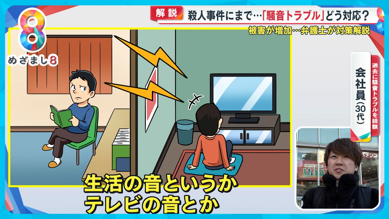 【事件に発展】隣人騒音トラブル急増 どこまでが騒音？どう対処すればいい？弁護士解説【めざまし８ニュース】
