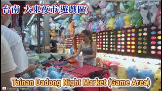 台南[大東夜市] 遊戲區Tainan Dadong Night Market Game Area 