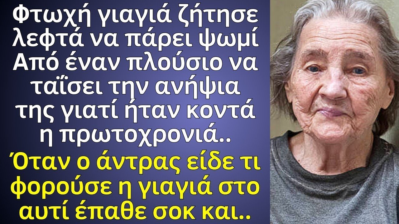 Τα χριστούγεννα, η γιαγιά ζήτησε λεφτά από έναν πλούσιο λεφτά να ταΐσει την ανήψια της, όταν όμως..