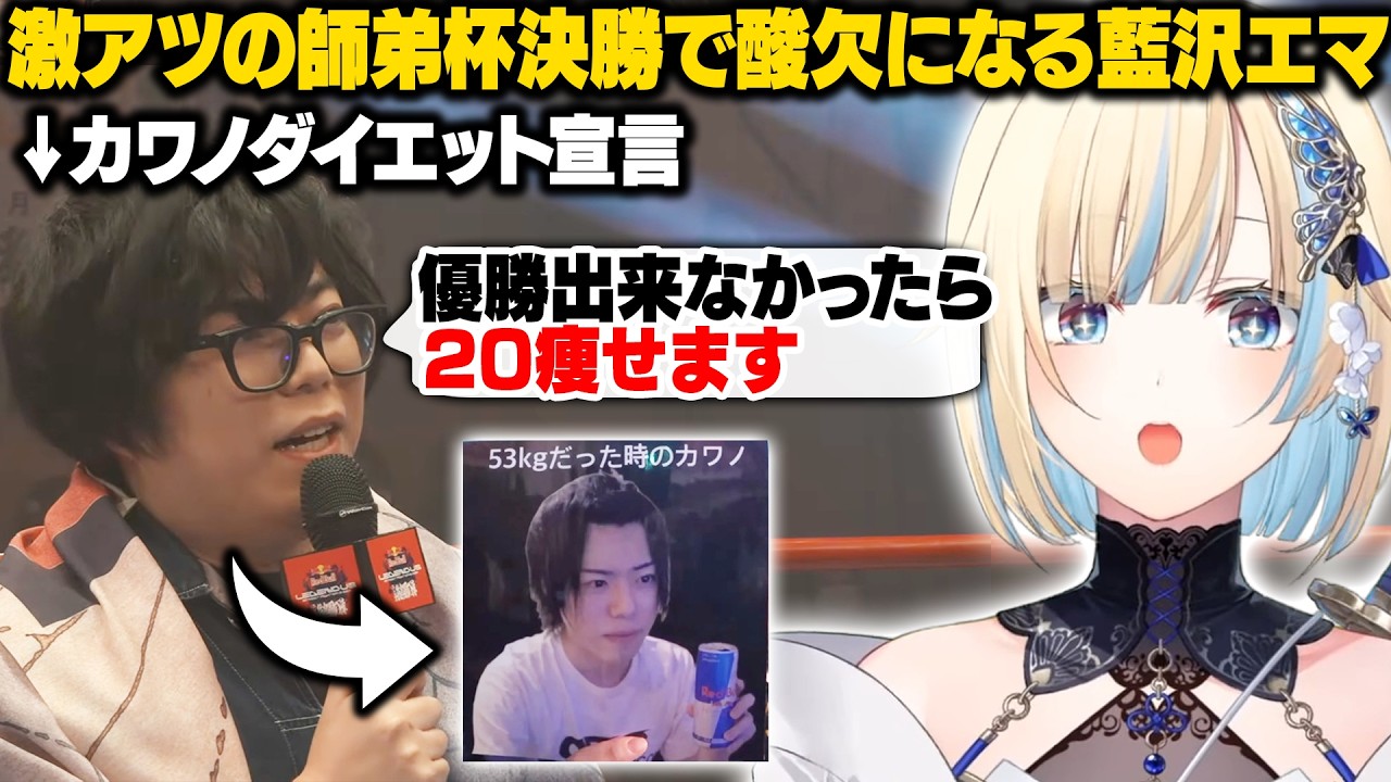 【スト6/師弟杯Day2】カワノのダイエットも賭かってる決勝戦が激アツ過ぎて酸欠になるエマたそ【藍沢エマ/ぶいすぽ/切り抜き】