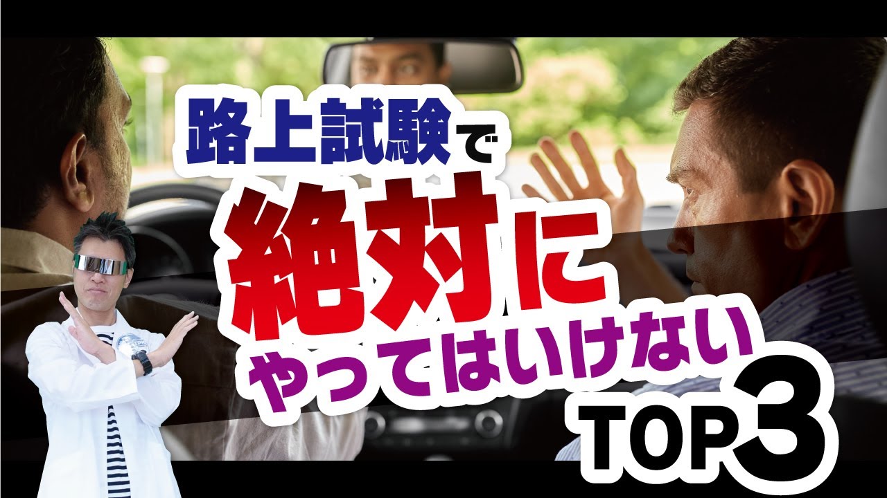 【免許試験】路上検定で絶対にやってはいけないTOP３+番外編！卒業検定を受けようと思っているそこのあなたは必見！！