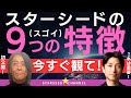 【覚醒】スターシード９つの特徴！より自分の内面を知ると生きやすくなる【Guest #StarseedKu さん】