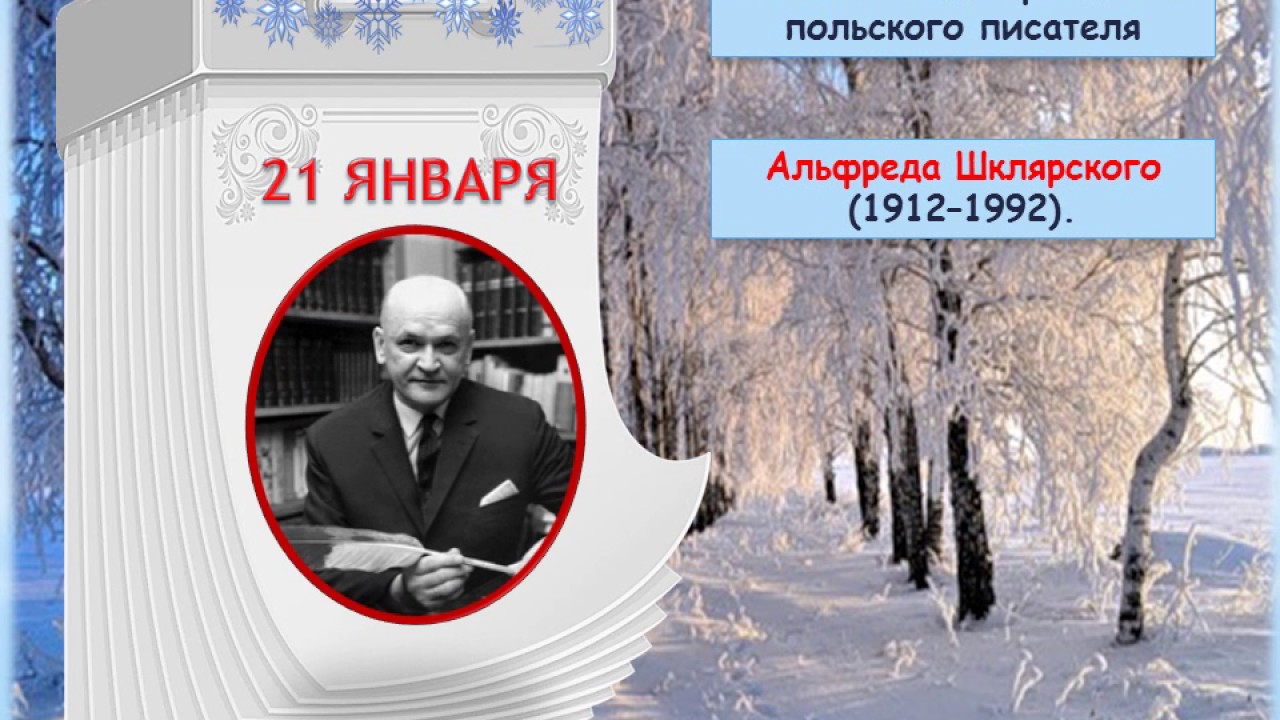 Январь писатели. Писатели юбиляры января. Дни рождения писателей в январе. Дни рождения писателей в марте. У каких писателей в январе дни рождения.