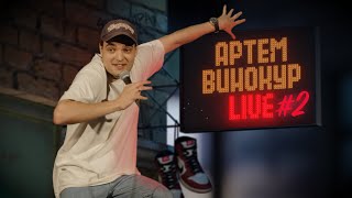 Артем Винокур LIVE#2