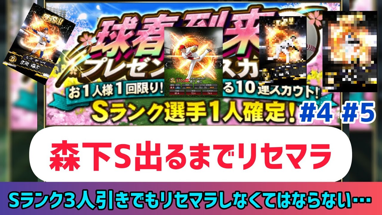 プロスピa 例えs3人引きしてもリセマラしなくてはならない 森下s出るまで球春到来s確無料10連ガチャリセマラ 4 5 プロ野球スピリッツaはじめてみた グランドオープン Youtube