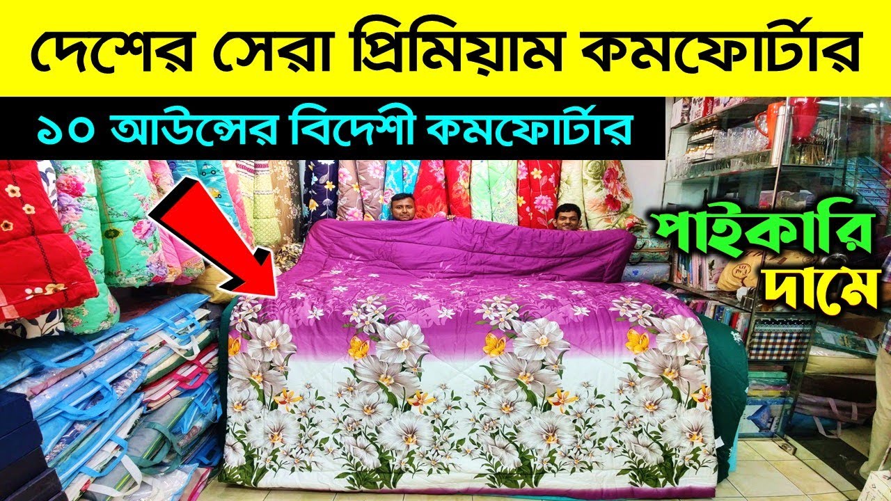 প্রিমিয়াম কোয়ালিটি কমর্ফোটার😱 Comforter Price in Bangladesh 2024
