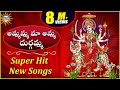 Ammamma Maa Amma Durgamma Super Hit Songs | Disco Recording Company