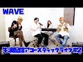 WAVEアコースティックライブ生波配信