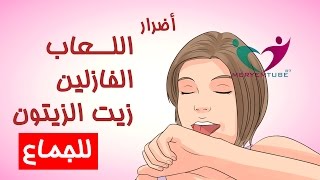 أضرار اللعاب والفازلين وزيت الزيتون للجماع - YouTube