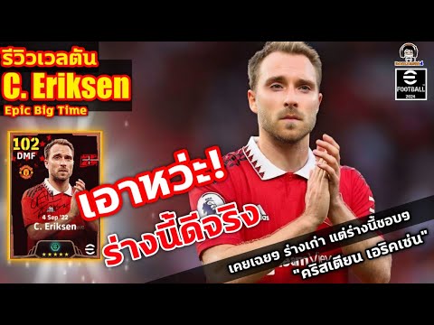 เอาหว่ะ! ร่างนี้ดีจริง! รีวิวเวลตัน C. Eriksen Big Time เคยเฉยๆ แต่ร่างนี้ชอบๆ &quot;คริสเตียน เอริคเซ่น&quot;