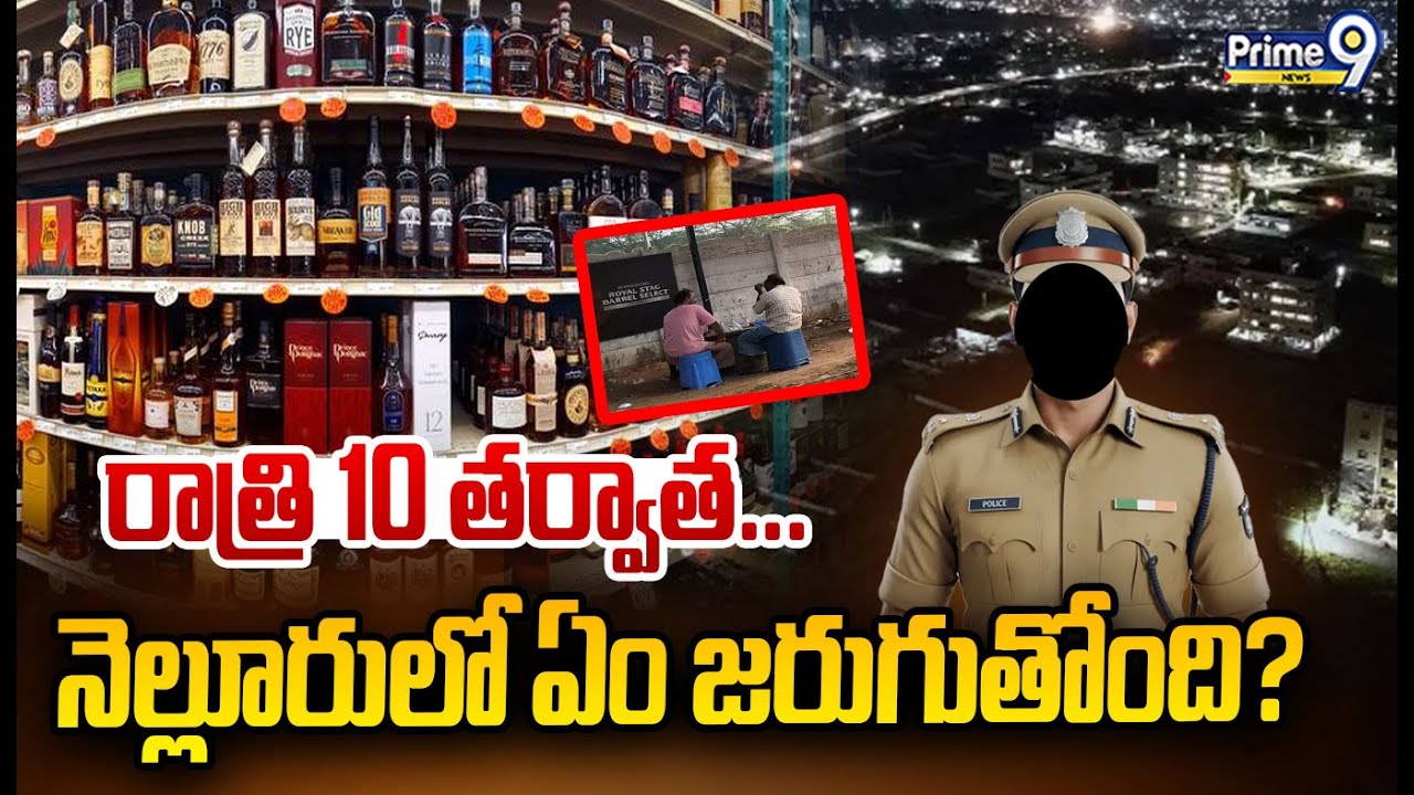 రాత్రి 10 తర్వాత... నెల్లూరులో ఏం జరుగుతోంది? | Nellore I Super Exclusive | Prime9 News