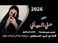 ترند الجزيرة وسورية جوبي 2026الفنان علي الميالي والشاعر فرج الغبين المايسترو قصي الطه 