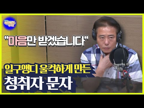 일구앵디가 울컥한 <strong>청취자</strong> 문자 | 복사용지도 부족한 TBS 근황 | 멀더와 스컬리가 왜 여기서 나와 [최일구의 허리케인 라디오 ] | 240726 (금)