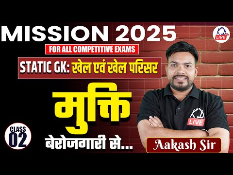 MISSION 2025 COMPLETE FREE BATCH | Static GK:  खेल एवं खेल परिसर  | Class 02 | By Akash Sir
