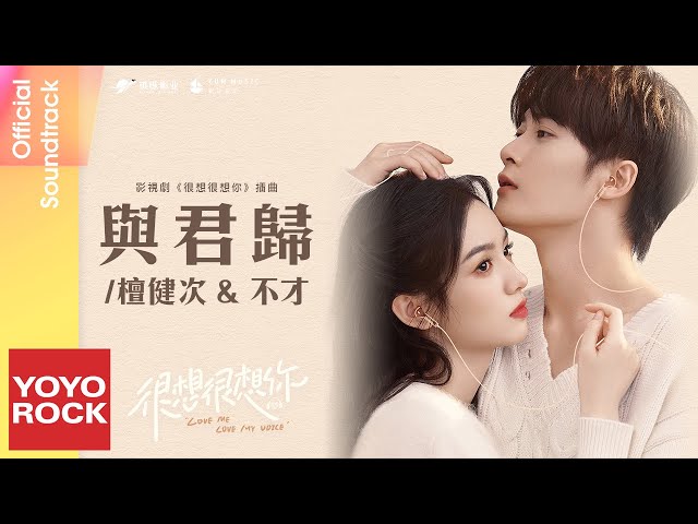 檀健次 JC-T & 不才 Bu Cai《與君歸》【很想很想你 Love Me, Love My Voice OST 電視劇插曲】Official Lyric Video class=